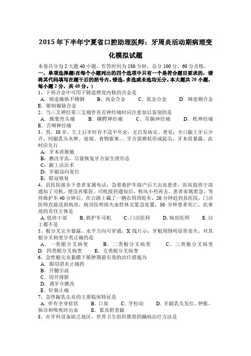 2015年下半年宁夏省口腔助理医师：牙周炎活动期病理变化模拟试题