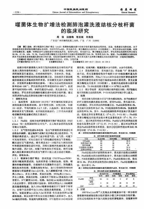 噬菌体生物扩增法检测肺泡灌洗液结核分枝杆菌的临床研究