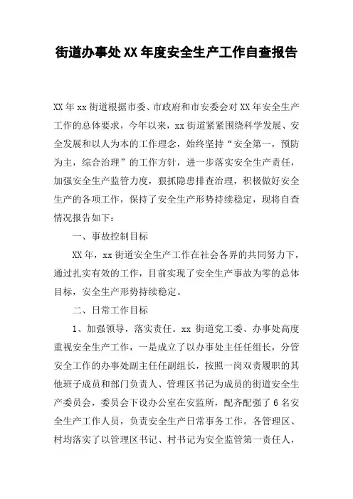 街道办事处XX年度安全生产工作自查报告