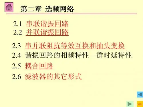 华中科大 通信电子线路 第02章 选频网络