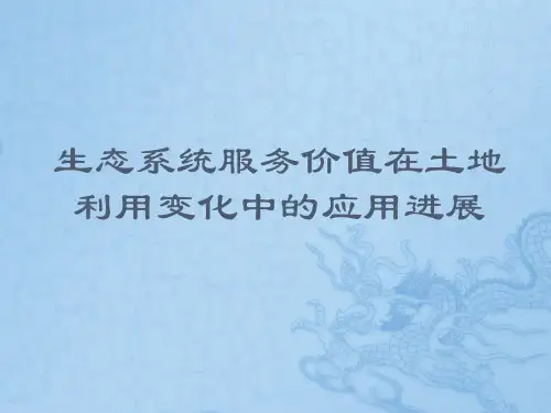 土地利用与生态服务解读