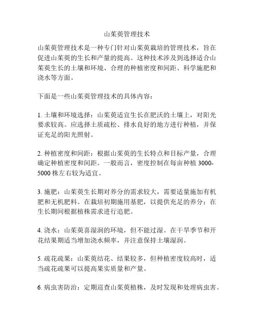 山茱萸管理技术