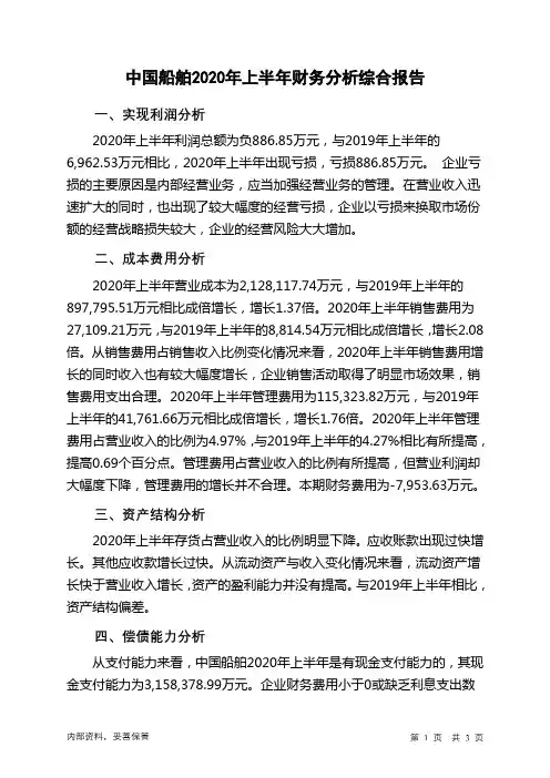中国船舶2020年上半年财务分析结论报告
