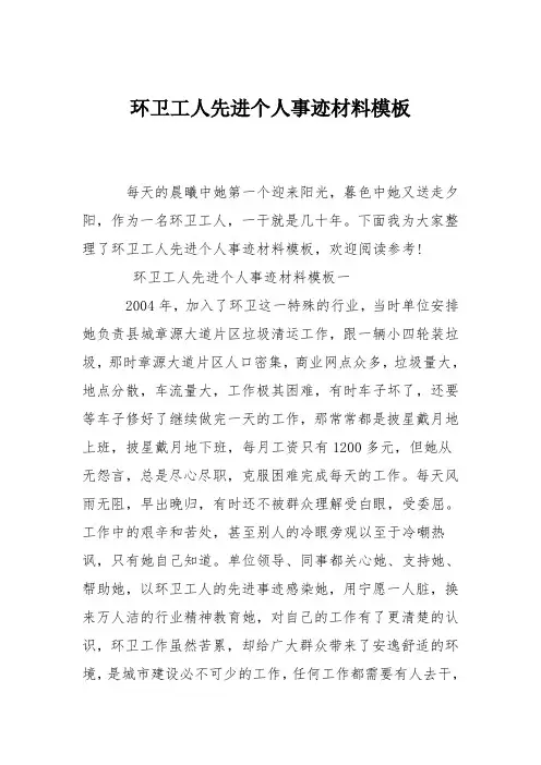 环卫工人先进个人事迹材料模板