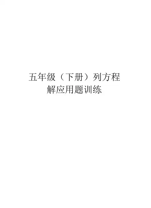 五年级(下册)列方程解应用题训练上课讲义