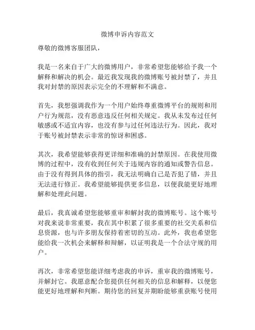 微博申诉内容范文