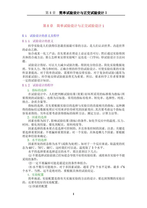第8章  简单试验设计与正交试验设计1、2