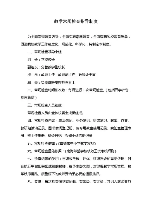教学制度-教学常规检查指导制度