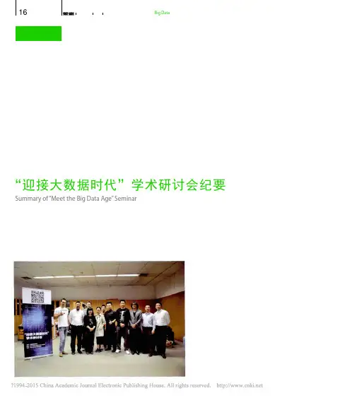 _迎接大数据时代_学术研讨会纪要_李云