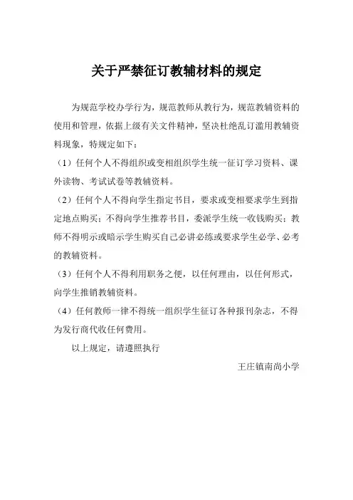 关于严禁征订教辅材料的规定