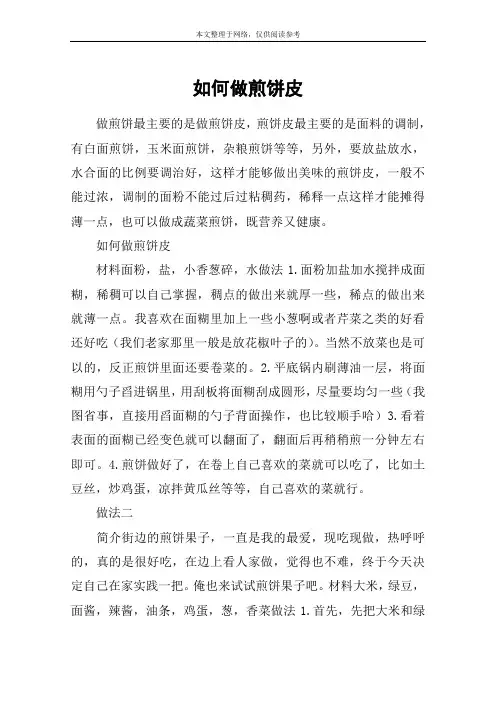 如何做煎饼皮