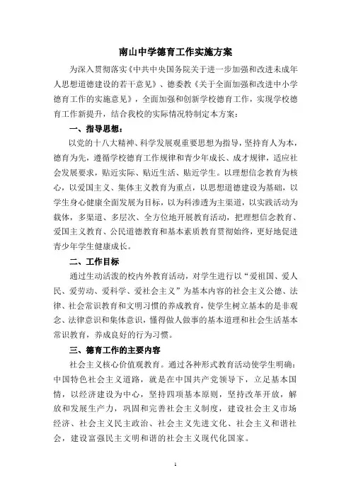 德育工作实施方案