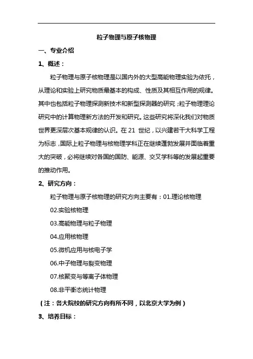 高考志愿填报建议大学专业解析--粒子物理与原子核物理