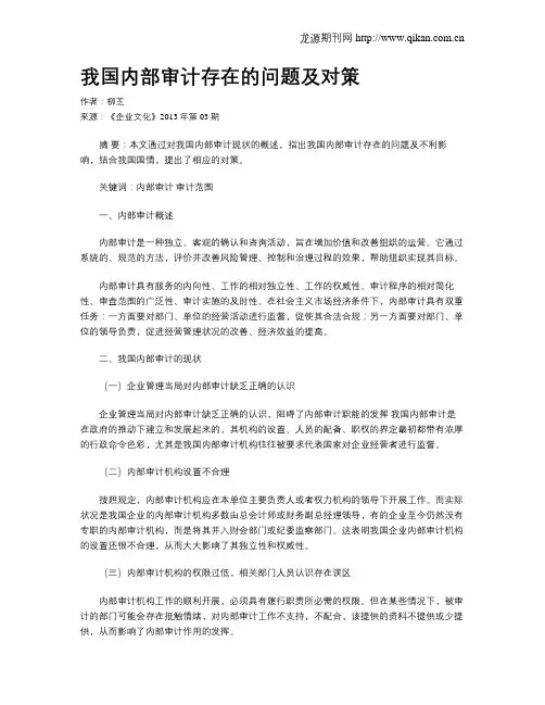 我国内部审计存在的问题及对策