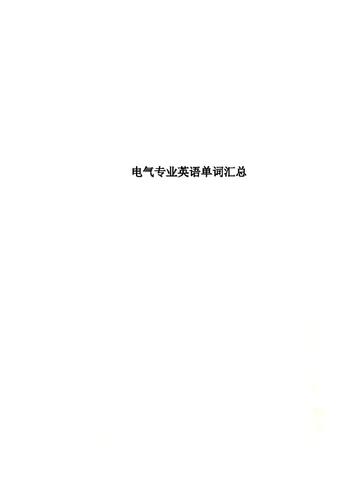 电气专业英语单词汇总
