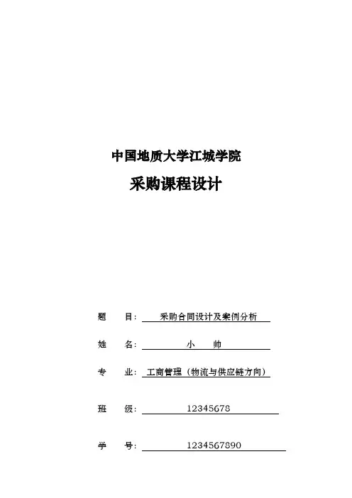 采购合同设计与案例分析