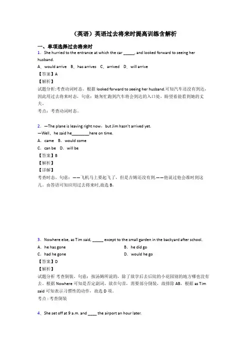 (英语)英语过去将来时提高训练含解析