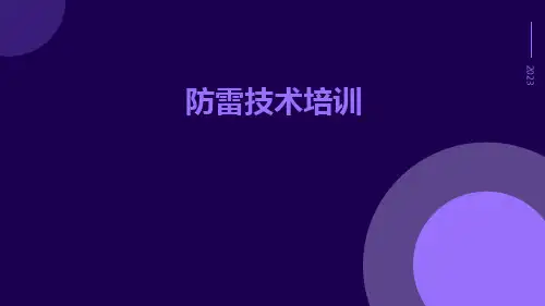 防雷技术培训