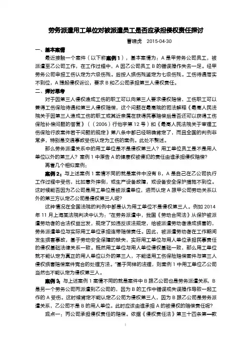 劳务派遣用工单位对被派遣员工是否承担侵权赔偿责任探讨