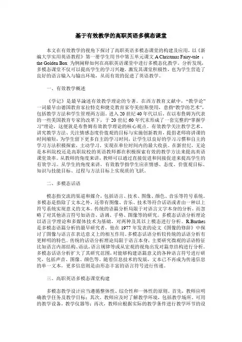 基于有效教学的高职英语多模态课堂