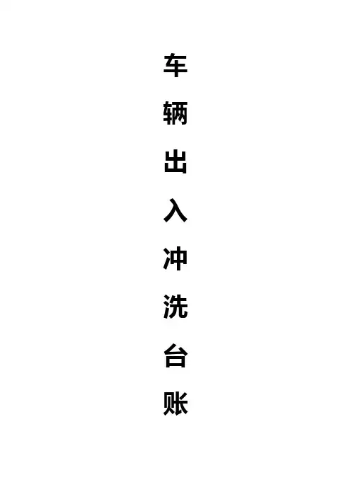 车辆出入冲洗台账