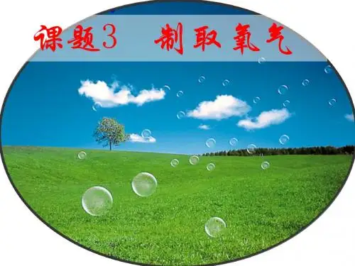 氧气的制取PPT