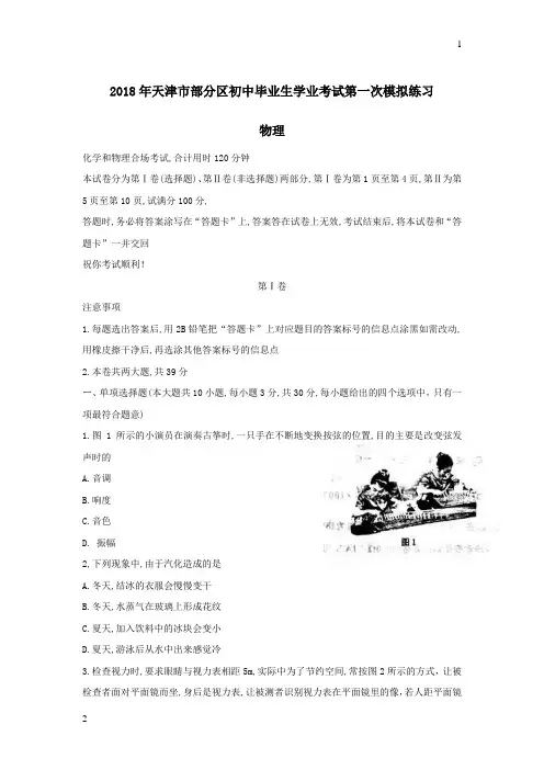 2018年天津市部分区初中毕业生学业考试第一次模拟练习物理试卷