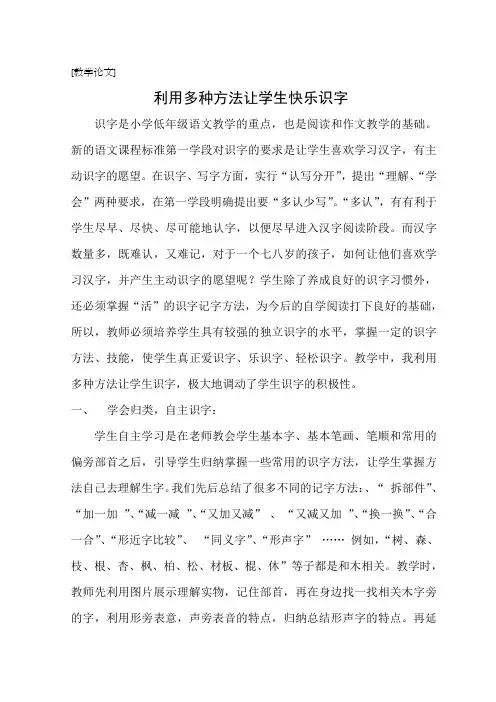 利用多种方法让学生快乐识字