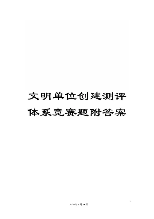 文明单位创建测评体系竞赛题附答案
