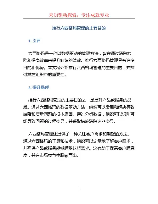 推行六西格玛管理的主要目的