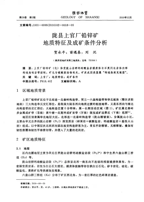 陇县上官厂铅锌矿地质特征及成矿条件分析
