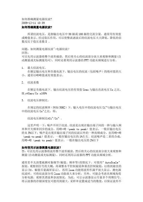 如何准确测量电源纹波