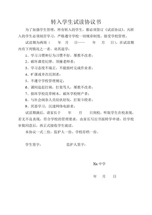 转入学生试读协议书