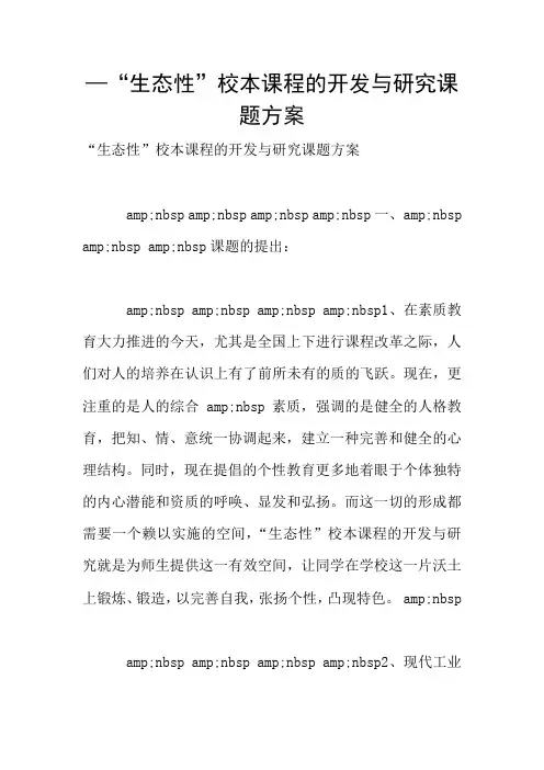—“生态性”校本课程的开发与研究课题方案