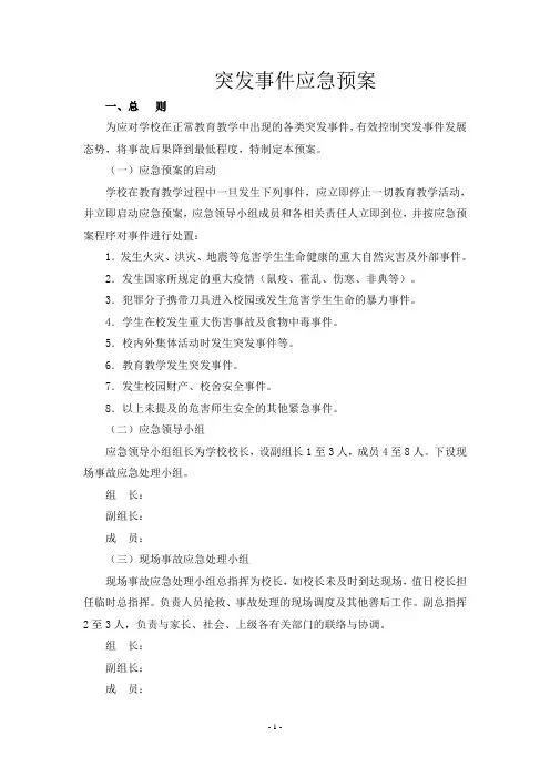 学校突发事件应急预案 2
