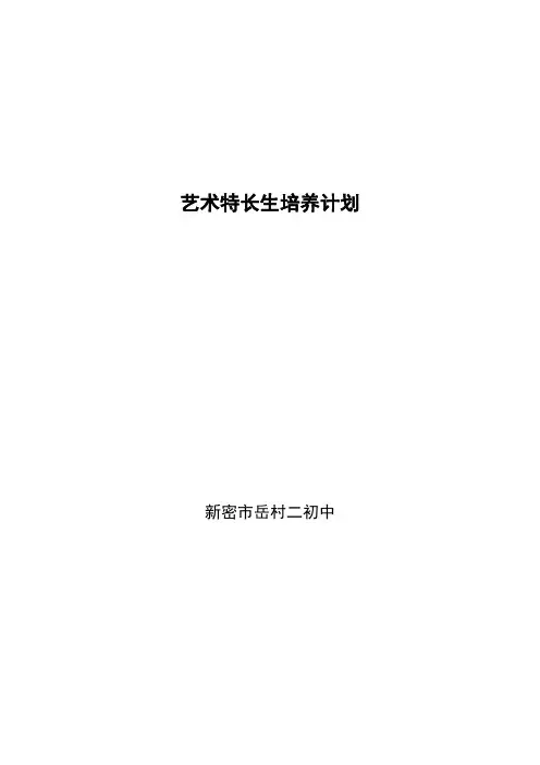 艺术特长生培养计划
