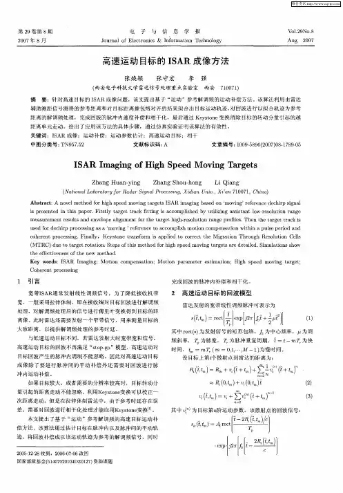 高速运动目标的ISAR成像方法