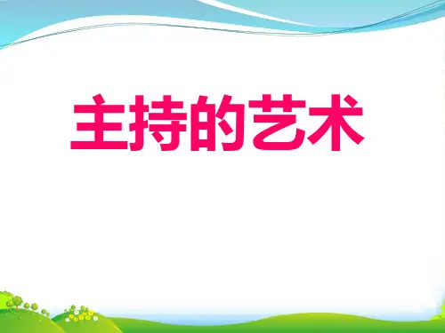 主持人培训课件