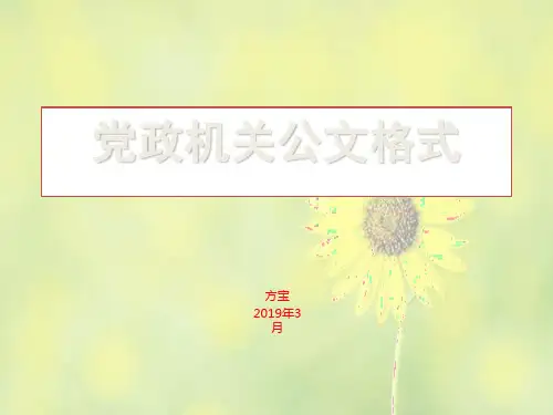 党政机关公文格式 月