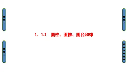 高中数学 第一章 立体几何初步 1.1.2 圆柱、圆锥、圆