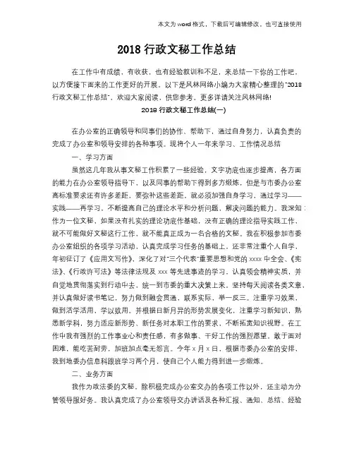 2018行政文秘工作总结范文学习参考(word格式)