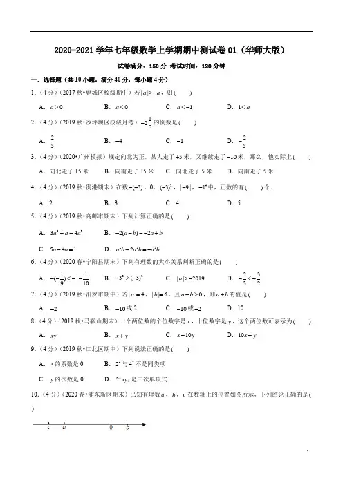 2020-2021学年七年级数学上学期期中测试卷01(华师大版)(原卷版)