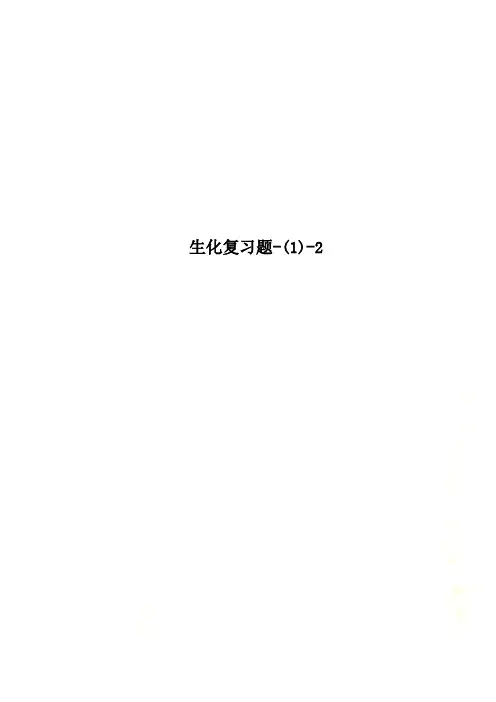 生化复习题-(1)-2
