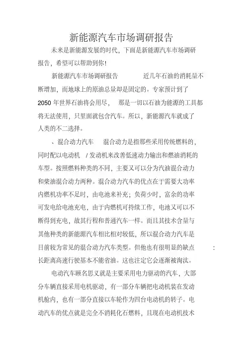 新能源汽车市场调研报告
