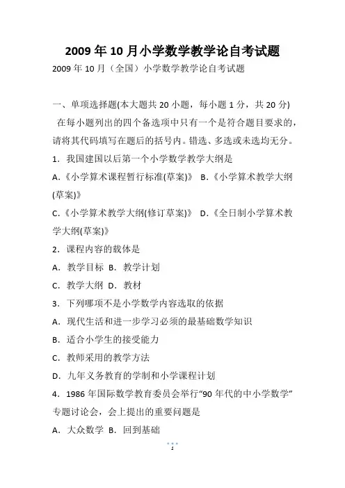 10月小学数学教学论自考试题