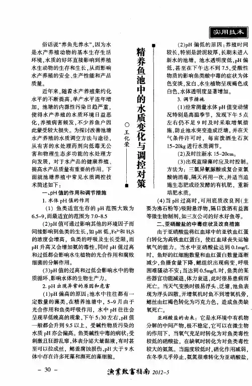 精养鱼池中的水质变化与调控对策