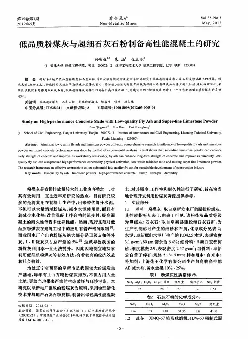 低品质粉煤灰与超细石灰石粉制备高性能混凝土的研究