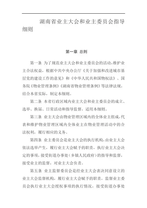湖南省业主大会和业主委员会(监委会)指导细则