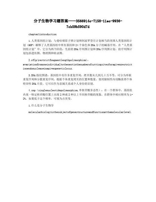 分子生物学习题答案
