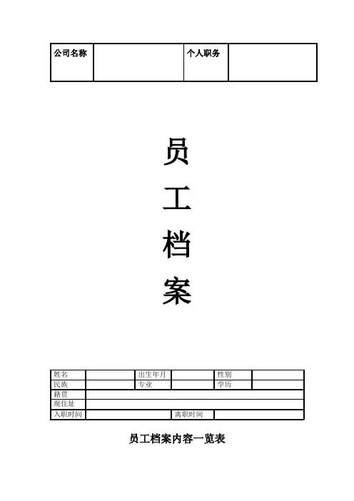 最完整企业员工档案表